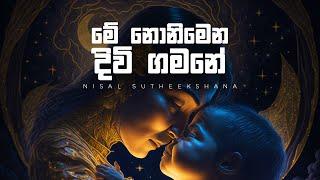 Me Nonimena Diwi Gamane (මේ නොනිමෙන දිවි ගමනේ) Cover by Nisal Sutheekshana 2024