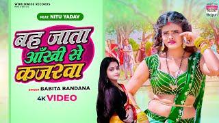 #Video | बह जाता आँखी से कजरवा  #Babita Bandana #Nitu Yadav | Aankhi Se Kajarwa | Bhojpuri Song 2023