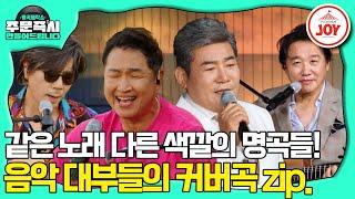 [#명곡제작소] 보기만 해도 훈훈해지는 음악 거장들의 '노래 바꿔 부르기' 모음zip. #TV조선조이 (TV CHOSUN 방송)