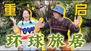 #环球旅居 重启！结束大理治愈生活，再次开启一年环球旅居！【roy和sue】