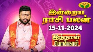 ராசி பலன் | Innal Ponnal | Astrologer Harish Raman | Tamil Rasi Palan | 15.11.2024 | Jaya TV