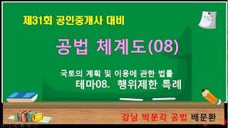 8번 31회 체계도국토법 테마08 행위제한 특례