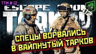 ТАРКОВ ОБНУЛИЛСЯ , НО ТАКТИКУЛ ОСТАЛСЯ!!/ ТАКТИЧЕСКИЕ ДРАКИ НОВОГО ПАТЧА 0.13.5  /412ТБ/ТTM#12