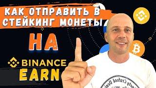 Как отправить монеты в стейкинг на Binance| Стейкинг на бирже Бинанс.