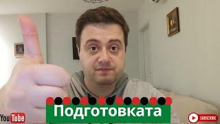 Подготовката ми за пъстървовото откриване