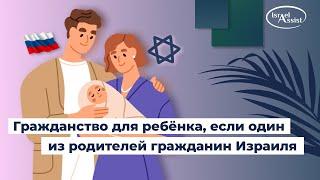 12. Получение гражданства для ребёнка, если один из родителей гражданин Израиля