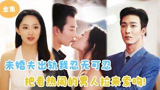 [MULTI SUB] My Fiancé Cheated on Me and I Kissed the Man Next to Me！#minidrama