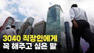 30~40대의 경력, 어떻게 관리해야 할까?