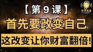 99%的人忽视了这个成功法则！| 第9课：首先要改变自己 | 听书致富 Wealth through Listening