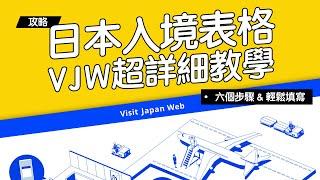 《日本自由行》Visit Japan Web 日本入境表格！超詳細教學！新手必看填寫懶人包！