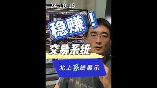 24年10月15。稳赚，a股不是大牛市，交易系统，量化回测 24年10月15。稳赚，a股不是大牛市，交易系统，量化回测 财经自媒体 #股票 #财经 #股民 #韭菜 #金融