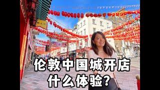 英国创业|伦敦中国城开店创业是种什么样体验？|Tsujiri 辻利茶铺 How to open a shop in UK London Chinatown?