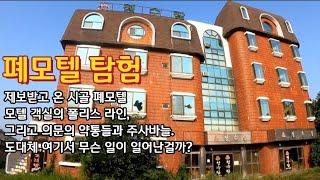 [폐건물탐험] 이상한 물건들이 많은 폐모텔