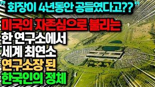 미국 최고 연구소에서 3개월동안 사장직 비워놓고 모셔가려던 세계 최연소 한국인