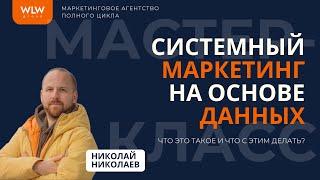 Мастер-класс "Системный маркетинг на основе данных" (запись).