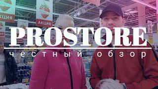 АКЦИИ В PROSTORE | Собираем корзину покупок. Честный обзор. Минск