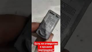 Есть ли отверстия в крышке струйного  картриджа?