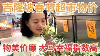 EP56 马来西亚吉隆坡春节超市物价一探究竟，NSK真是物美价廉