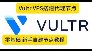 【科学上网】V2ray搭建教程，操作简单！Vultr云服务器一键搭建v2ray节点代码|vps搭建vpn梯子服务器