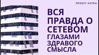 Вся правда о сетевом. Глазами здравого смысла I Арье Майстерн