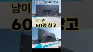 청주시 남이면 신축소형창고입니다! #소형창고 #청주창고임대 #제조업