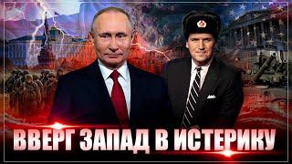 Путин! Пу-ти-ин! Крик Запада после новых слов Такера вышел на новый уровень. Что сказал Карлсон