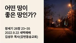 창세기 26장 23~35 어떤 땅이 좋은 땅인가? [강변동숭교회] 김성우 목사