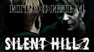 Silent Hill 2 [ИГРОФИЛЬМ] (RUS)