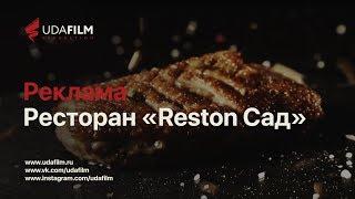 Реклама Reston Sad Улан-Удэ