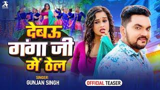 #Teaser - देबउ गंगा जी में ठेल | #Gunjan Singh | Debau Ganga Ji Me Thel | #bhojpuri