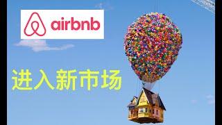 Airbnb一季度给股东的信---回购 增长 进入新的市场 $abnb #美股