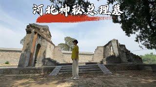 探访河北神秘总理墓，竟葬在清西陵旁却鲜为人知，墓主人究竟是谁？
