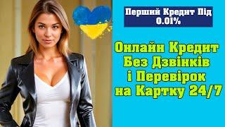 Взяти кредит онлайн на картку без відсотків (під 0%) в Україні 2025. Швидкі гроші на вашій карті