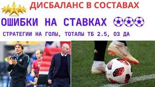 ОШИБКИ НА СТАВКАХ/ ПРЕПЯТСТВИЕ НА ФУТБОЛЬНЫХ ТОТАЛАХ/ ТОТАЛЫ ТБ 2.5