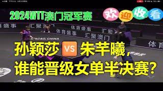 2024WTT澳门冠军赛 ：孙颖莎朱芊曦，谁能晋级女单半决赛？#pingpong #tabletennis #乒乓球 #王楚钦 #wtt #澳门 #孫穎莎 #高承睿 #梁靖崑