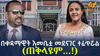 Ethiopia - በቀዳማዊት እመቤቷ መደናገር ተፈጥሯል | (ጠቅላዩም...!)