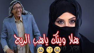 هلا وينك ياهب الريح  #ضحك #السعودية #shortsvideo #كوميديا_عربية