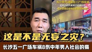 这是不是无妄之灾？长沙五一广场车祸8人受伤，仅仅是操作不当？