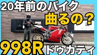 【998Rのコーナリング】時速70キロで入ってみたら【ホモロゲバイクのポテンシャル】