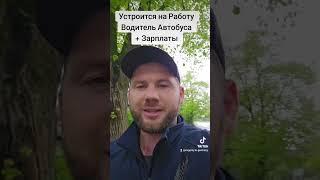 Водители Автобуса в Германии