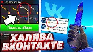 ХАЛЯВА КС ГО в ВКОНТАКТЕ! САЙТЫ С ХАЛЯВОЙ CS GO БЕЗ ДЕПОЗИТА В 2021 ГОДУ, БЕСПЛАТНЫЕ СКИНЫ КС ГО!