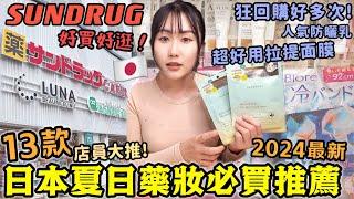 【日本必買藥妝】13款夏日人氣清單！店員大推薦SUNDRUG藥妝店好買好逛！來日買這些就對了！狂回購好多次！日本最新拉提面膜/高評防曬霜/驅蚊噴霧/常備消暑日用品~│日本旅游2024│Kodootv