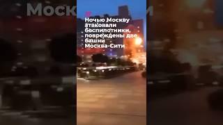 Дроны попали в башни Москва-Сити #война #россия