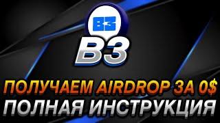 B3 - ПОЛНАЯ ИНСТРУКЦИЯ I ПОЛУЧАЕМ AIRDROP БЕЗ ВЛОЖЕНИЙ I ПРОХОДИМ ТЕСТНЕТ ЗА 0$ I ПОШАГОВЫЙ ГАЙД