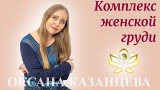 Комплекс женской груди. Оксана Казанцева