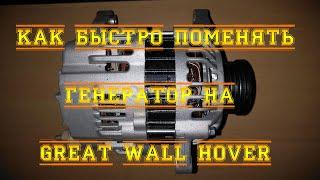 Быстрая замена генератора Great Wall Hover. Ховер.