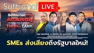 SMEs ส่งเสียงถึงรัฐบาลใหม่! : Suthichai Academy Think Tank 4-9-2567