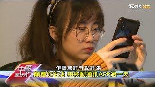 顛覆你生活 用移動通訊APP過一天 中國進行式 20200104
