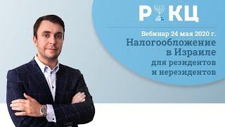 Налогообложение в Израиле для резидентов и нерезидентов – РИКЦ