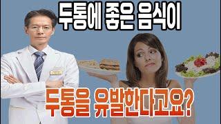 두통에 좋은 음식이 두통을 유발한다고요?!